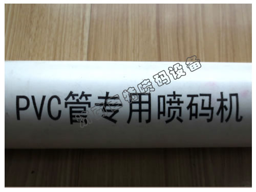 PVC管噴碼